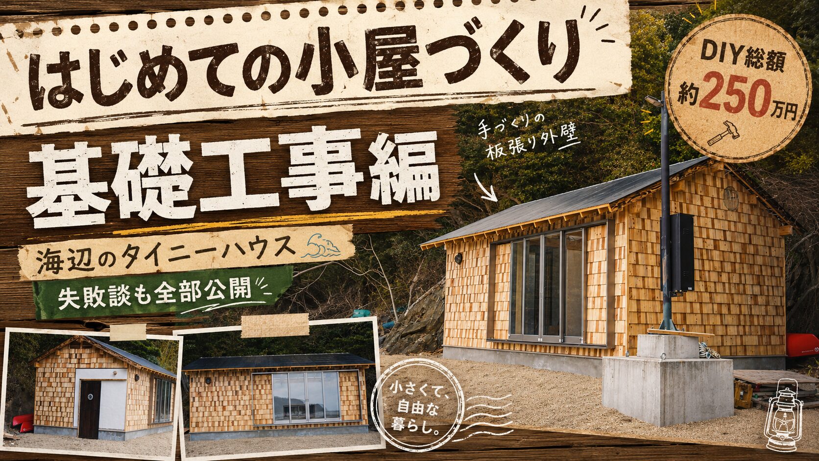 タイニーハウスDIY①基礎工事の様子を示すアイキャッチ画像