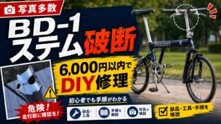 再値引きしました！ MTBハンドル　ステム　ペダルは無くなりました。 BD-1ステム破断】社外パーツで6,000円DIY修理｜純正修理3万円超から