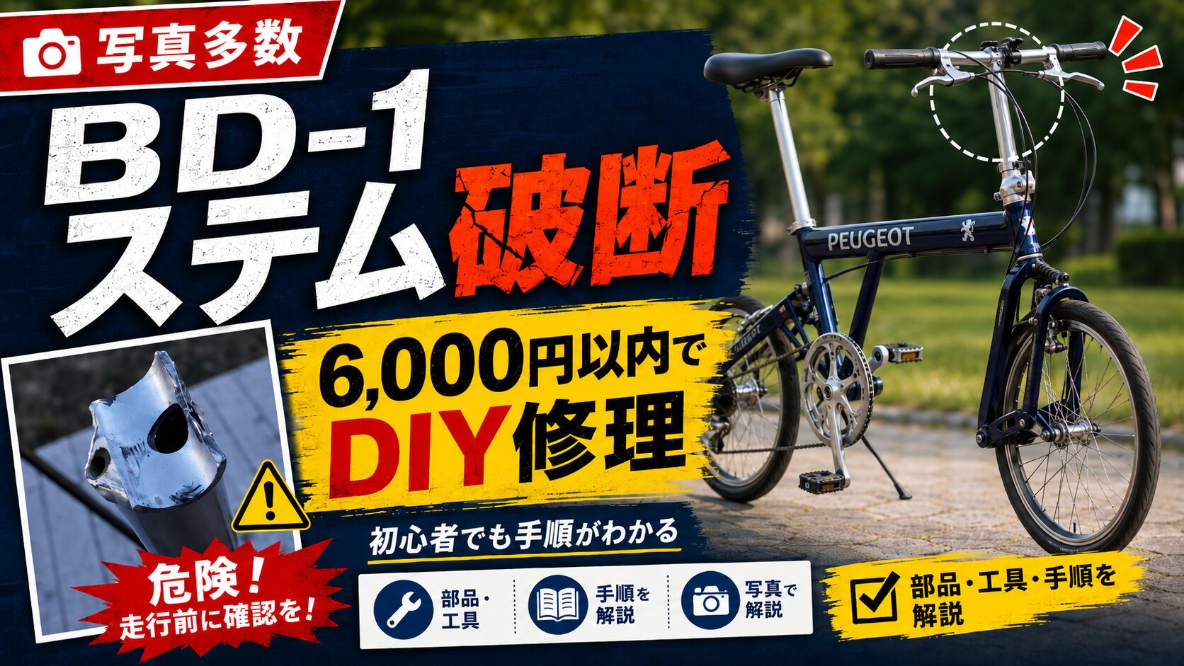 BD-1のステム破断箇所と社外パーツを使ったDIY修理の様子
