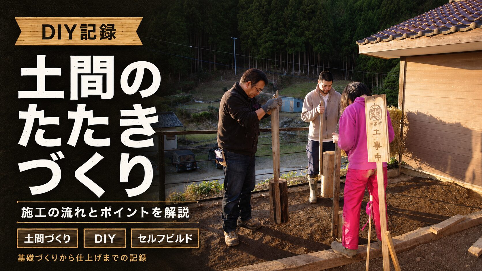 三和土の土間作りを行う複数の職人たちが一緒に作業している様子。土を水で混ぜて突き固める伝統工法の実演