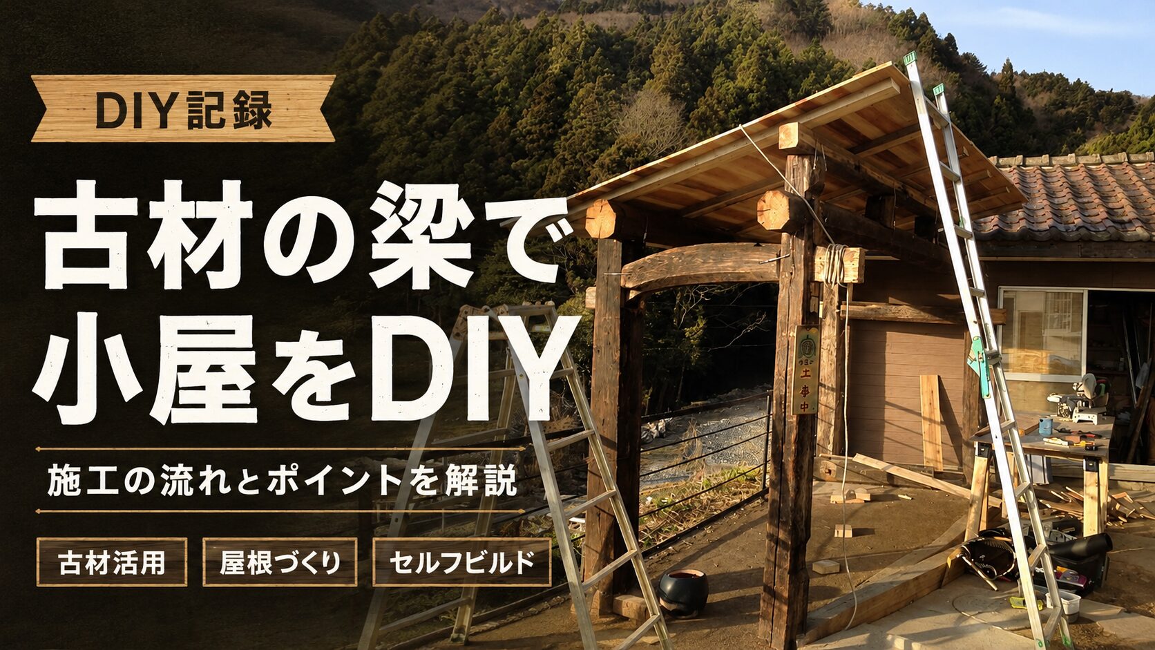 古民家の梁を再利用したDIY小屋の完成時の外観。蛤浜で一番古い築100数十年の古民家から解体・再利用した梁を使った小屋組で、片流れの杉皮屋根が特徴的