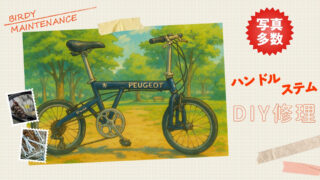 写真多数】BD‑1の壊れたハンドルステムを6,000円以内で直す方法猟師