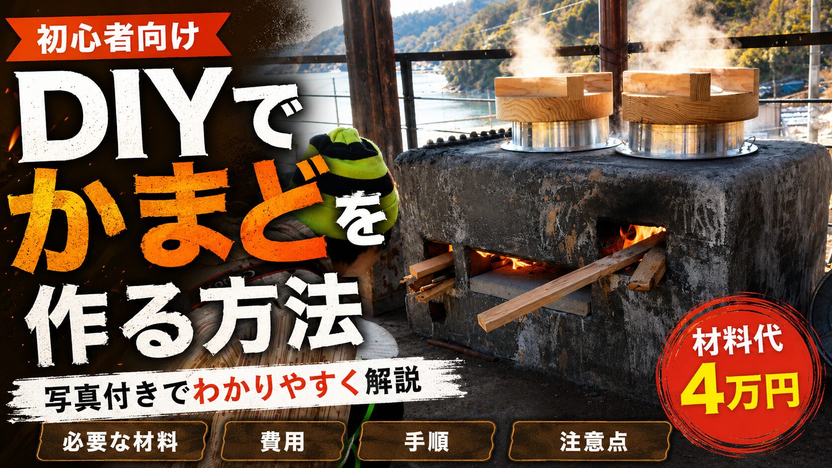 DIYでかまどを作る方法を解説するアイキャッチ画像。石造りのかまどに羽釜を乗せた写真と「材料代4万円」のテキスト