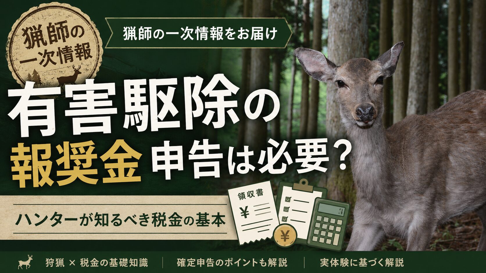 有害駆除の報奨金と確定申告の解説画像