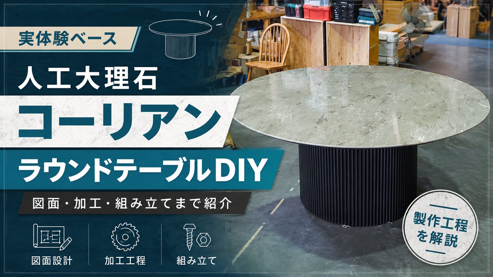 人工大理石コーリアンを使ったラウンドテーブルDIYの完成イメージ